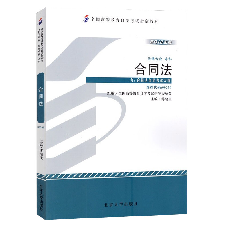 备考2024自考教材 课程代码00230合同法自学考试学习读本2012年版 高等教育自学考试教材自考本科公共课书 北京大学旗舰店正版 - 图0