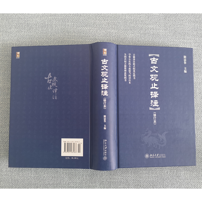 古文观止译注(修订本) 阴法鲁著 博雅文渊阁  古文启蒙读物 提高古文阅读能力 认识古代社会 了解古文的内容 北京大学旗舰店正版 - 图1