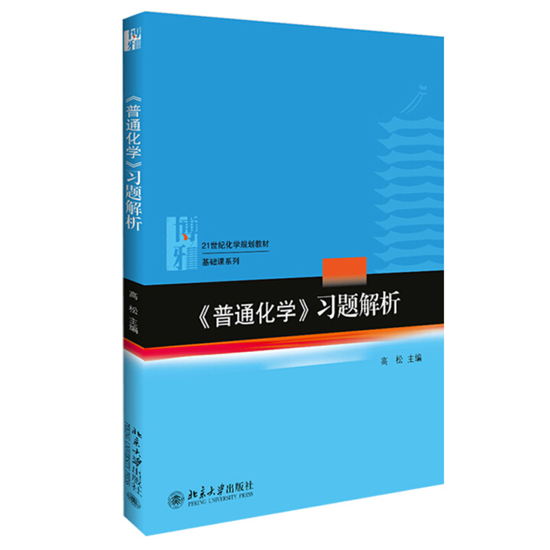 普通化学教材+习题解析共2册高松北京大学旗舰店正版-图2