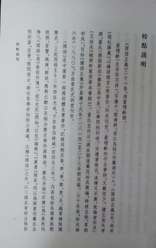 国语正义（上下册）〔清〕董增龄撰北京大学《儒藏》编纂与研究中心编金晓东校点北京大学旗舰店正版-图3