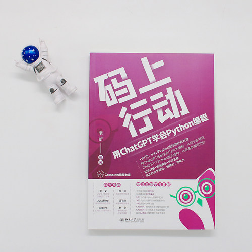 码上行动：用ChatGPT学会Python编程 袁昕 北京大学旗舰店正版 - 图1