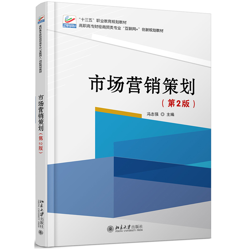 市场营销策划（第2版） 高职高专财经商贸类专业互联网+创新教材 北京大学旗舰店正版 - 图1