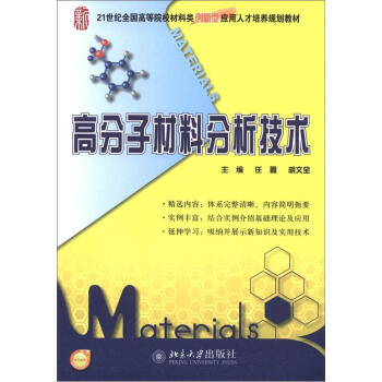 高分子材料分析技术  9787301213407北京大学出版社全新正版 - 图0