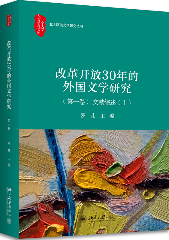 改革开放30年的外国文学研究（一卷）文献综述（上）罗芃著北京大学人文学科文库北大欧美文学研究丛书北京大学出版社-图1