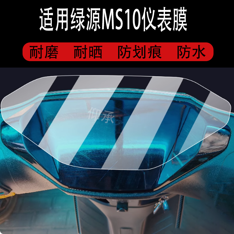 适用于绿源MS10仪表膜绿源ms10电动车液晶盘贴膜优毫屏幕非钢化膜,淘宝优惠券,粉丝福利购,淘宝优惠卷