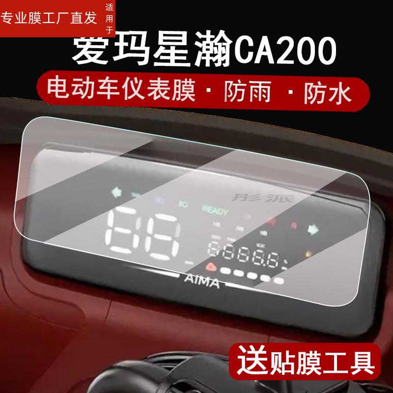 适用爱玛星瀚CA200TT三轮车仪表膜电动车AM1000DZK-8K液晶仪表盘贴膜ca200踏板电动三轮屏幕保护膜码表膜非钢-图0