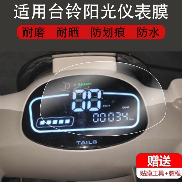 Suitable for Tailing Sunshine Electric Tricycle Instrument Film TL500DQZ-9 Protective Film Display Non-Tempered Film