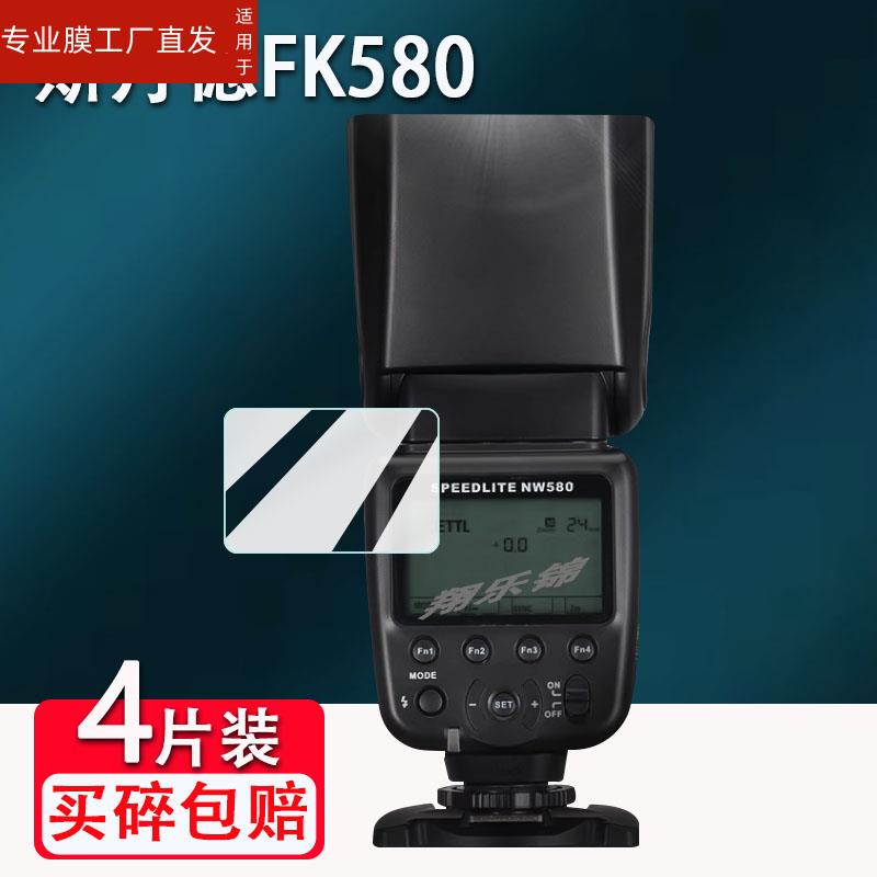 适用斯丹徳FK580闪光灯贴膜FK300机顶外拍灯FK860屏幕保护膜DF800II单反相机DF660II摄影灯引闪器二代贴膜 - 图3
