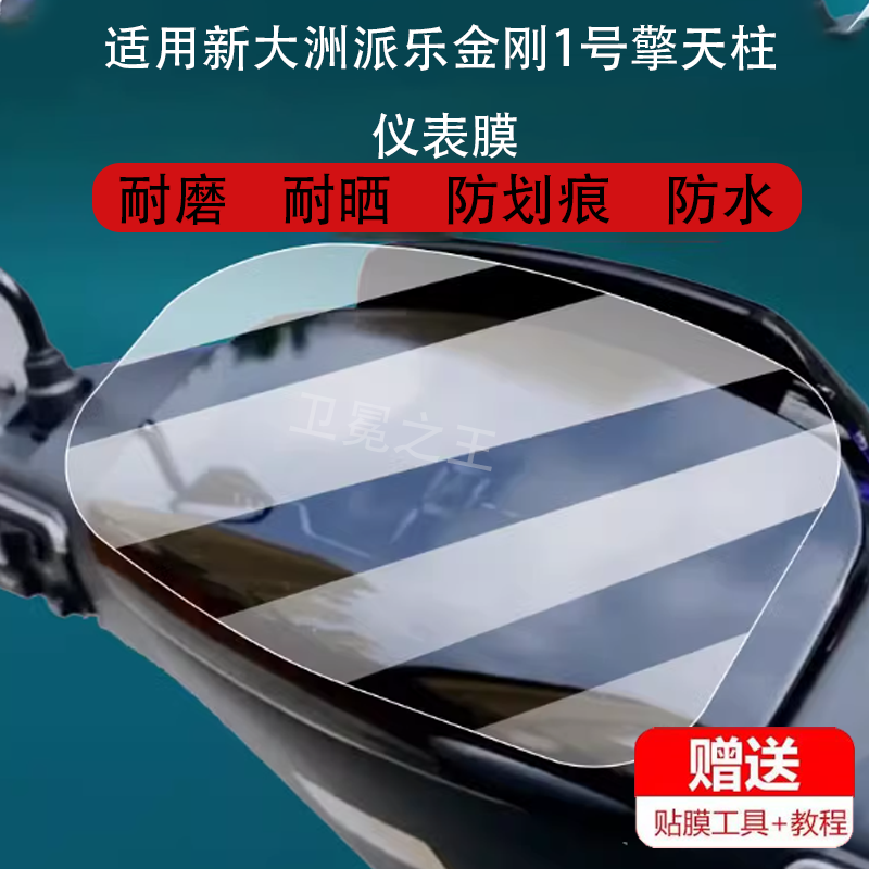 适用新大洲派乐金刚1号擎天柱电动车仪表膜一号保护膜显示屏非,淘宝优惠券,粉丝福利购,淘宝优惠卷