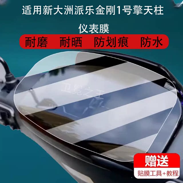 Suitable for New Continent Paile King Kong No. 1 Optimus Prime electric vehicle instrument film No. 1 protective film display screen