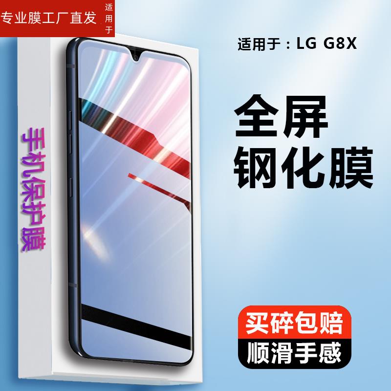 适用LG G8X钢化膜lgg8x手机ThinQ贴莫lgg8x全屏lg手机g8Ⅹ刚化g8xthinq玻璃模g8×高清lg屏保G八ⅹ莫g8×保护 - 图0