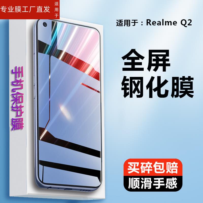 适用realmeq2钢化膜oppo realme真我q2pro手机realmeq2i全屏RMX2117贴RMX2173玻璃oppormx保护5G莫q25g二por - 图0