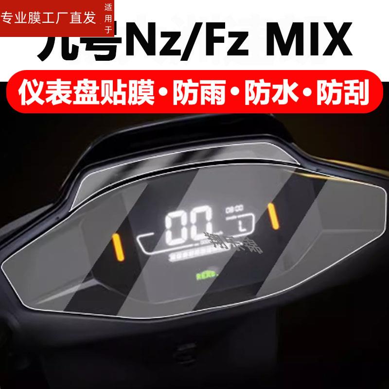 适用九号Nz MIX电动车仪表膜FzMIX远行者仪表贴膜NzMIX机械师屏幕保护膜非钢化膜N系列液晶仪表膜防雨防晒-图0