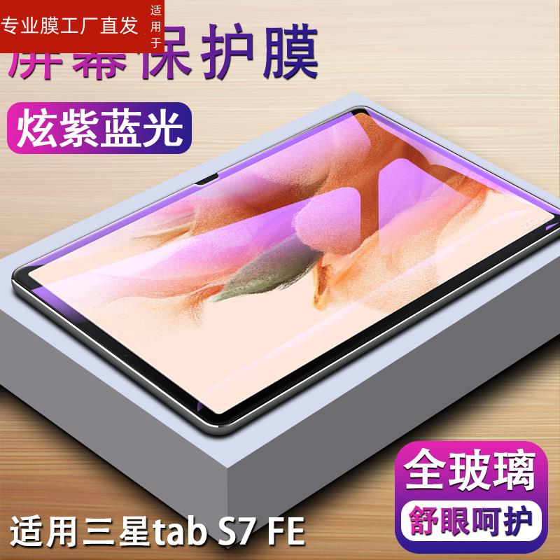 适用三星Tab S7 FE钢化膜SM-T735C平板电脑galaxy外屏保护tabs7fe贴莫samsung全屏smt735c蓝光ff玻璃刚化模-图3