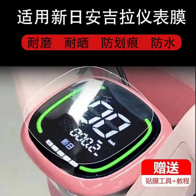 Suitable for Xinri Angela electric vehicle instrument film Angela LCD panel protective film screen non-tempered film