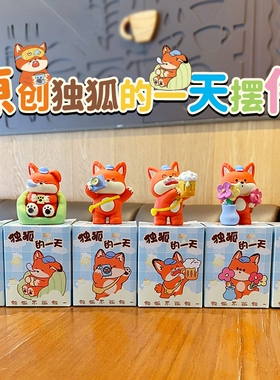 原创独狐日常树脂公仔摆件桌面装饰品可爱精致小狐狸玩偶车载摆件