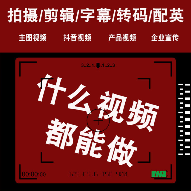 Short video editing, Taobao product shooting, post-production promotional video for Xiaohongshu Douyin, a popular company