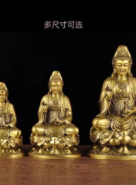 纯黄铜观音菩萨摆件大小号坐莲观世音家用佛堂桌面供奉高档观音像