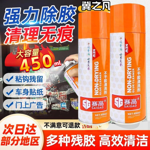 赛高去胶除胶剂汽车用家用万能粘胶不干胶去除神器广告万能清除剂 - 图0