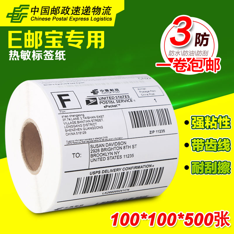 三防热敏标签纸100*100不干胶外箱打印纸国际物流条码 E邮宝贴纸-图0