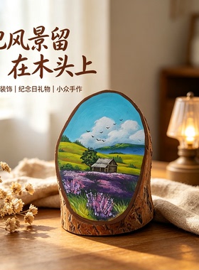 天然带树皮原木手绘画定制木片画桌面治愈摆件生日礼物纪念手作