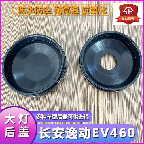 长安逸动EV460大灯防尘后盖远近光橡胶密封灯罩LED加长防水堵盖 - 图2