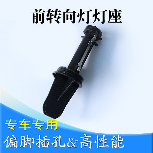马自达六前大灯转向灯座 马6汽车转向灯泡灯座转弯灯底座插座马六 - 图0