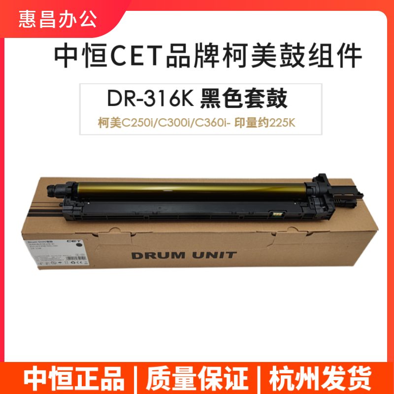 中恒CET美能达DR316K黑色套鼓柯美C250i C300i C360i鼓组件硒鼓 - 图1