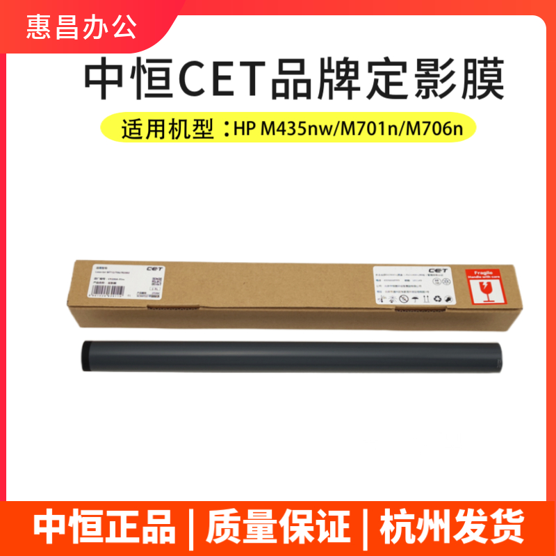 中恒CET适用惠普 HP M435nw/M701n/M706n/M725/700 M712dn定影膜 - 图2