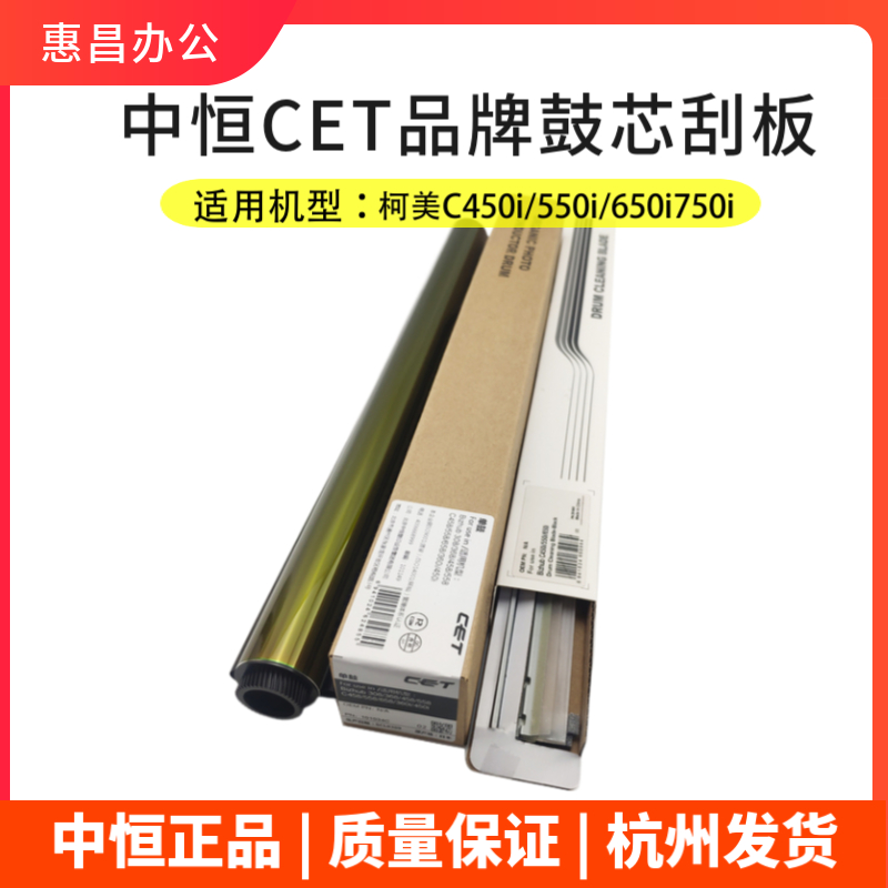 中恒CET美能达C450i鼓芯专用柯美C550i/650i/750i感光鼓硒鼓刮板 - 图1