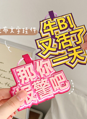 发疯文学不织布文字挂件