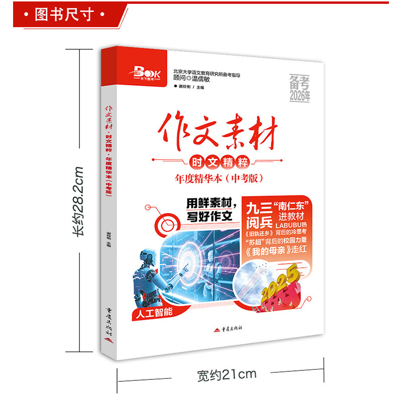 新版2026作文素材中考版时文精粹年度精华本时事新闻人物事件热点押题素材速用初中生作文书备考中考语文满分作文高分作文素材大全