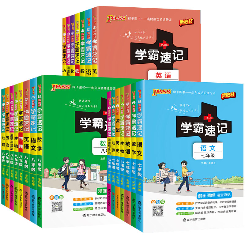 初中学霸速记七八九年级语文数学英语物理化学生物地理道德与法治历史任选pass绿卡图书基础知识点汇总手册人教版上册下册同步笔记