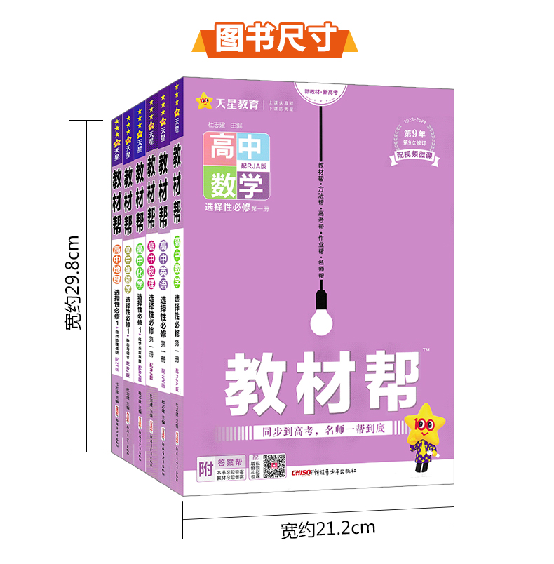 科目任选】新教材2024教材帮高中语文数学英语物理化学生物政治历史地理选择性必修第一1二2三3四4册人教版高一高二选修上同步下册 - 图2