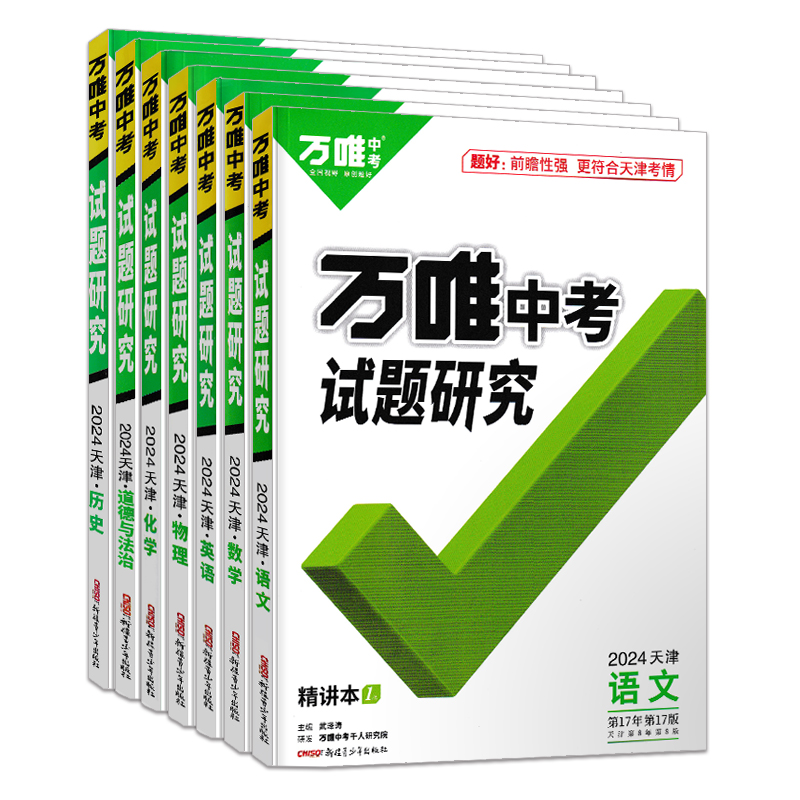 【科目任选】2024万唯中考试题研究天津中考语文数学英语物理化学道德与法治历史万维中考初三总复习资料初中九年级真题模拟练习册 - 图3