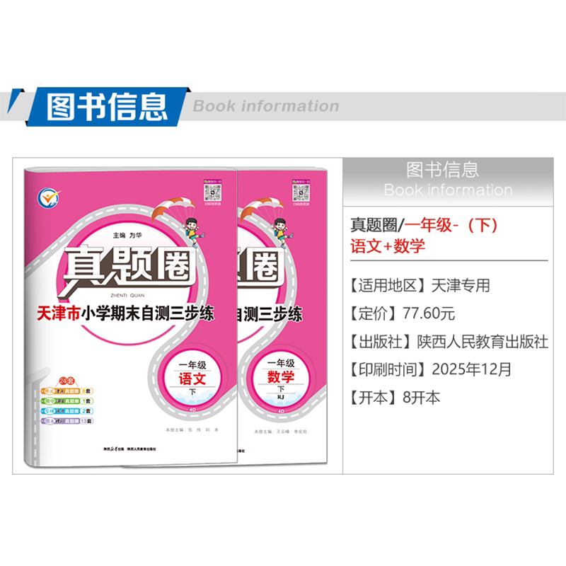 2026春季真题圈一年级下册语文数学全套 天津专用小学考试真卷三步练1年级同步单元测试卷练习期中演练期末模考押题预测真题模拟卷