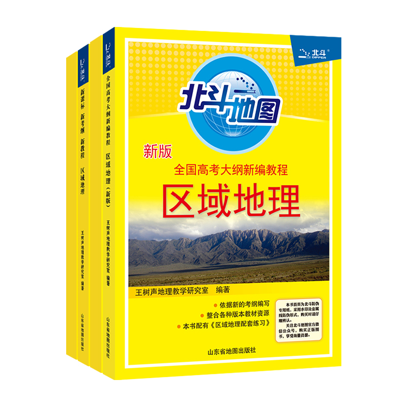 2025新版北斗地图区域地理+配套练习册任选高中地理区域地理地图册高考文科图文详解指导图册练习题王树声高考地理复习资料辅导书 - 图3