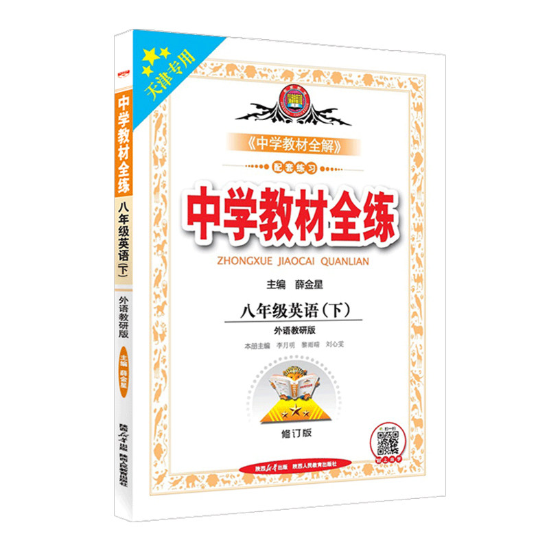 天津专用2026春季中学教材全练八年级英语下册 外研版初二8年级下册英语书教材全练同步初中课本练习册试题复习资料辅导书金星教育