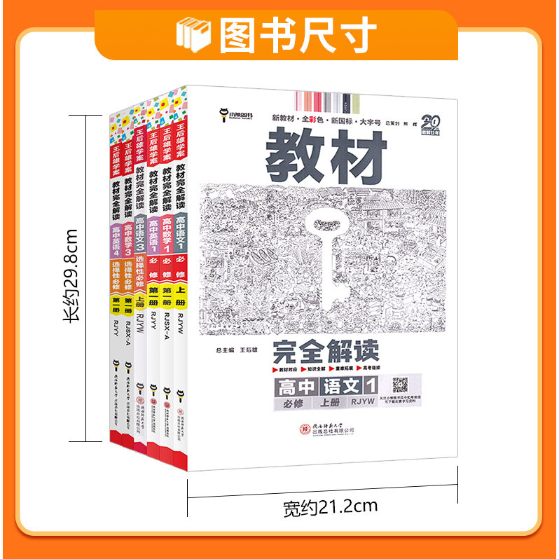2027王后雄教材完全解读高中语文数学英语物理化学生物政治历史地理必修+选择性必修第一1二2三3四4册人教版高一高二选修上同步下