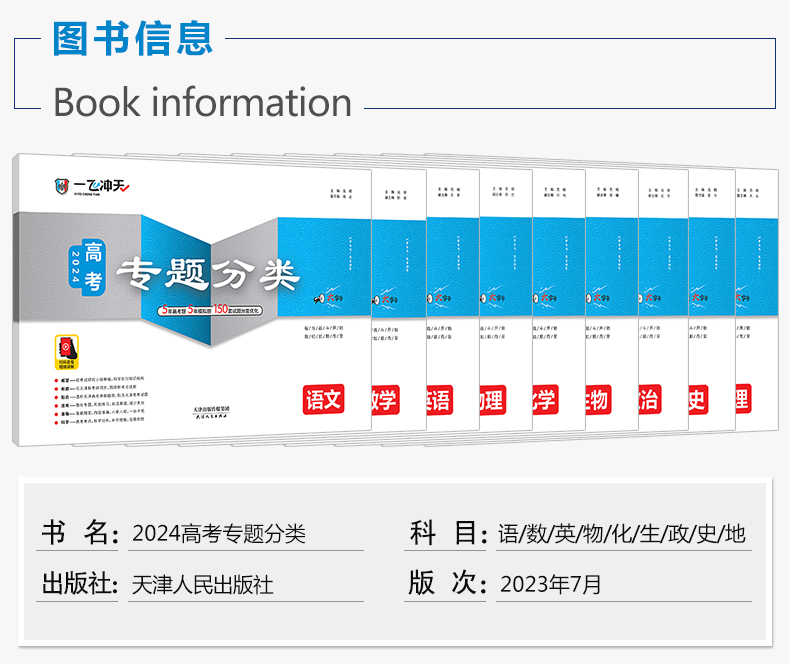 2024版一飞冲天高考专题分类语文数学英语物理化学生物政治历史地理任选天津专用高考专项训练真题模拟试卷套卷高中高三总复习资料 - 图0