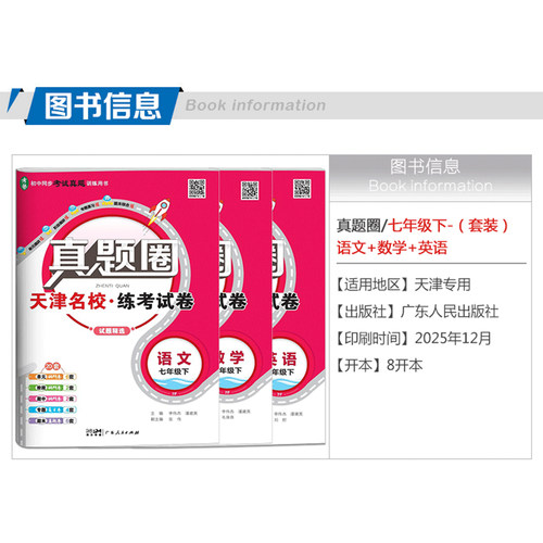 天津专用2026春季真题圈七年级下册语文数学英语全套初一7年级同步单元仿真模拟测试卷期中期末真题卷练习初中考试复习训练 - 图0