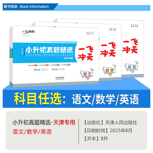 【科目任选】天津专用2026版一飞冲天小升初真题精选语文数学英语全套小升初真题卷历年毕业升学考试六升七试卷小学升初中复习资料 - 图0