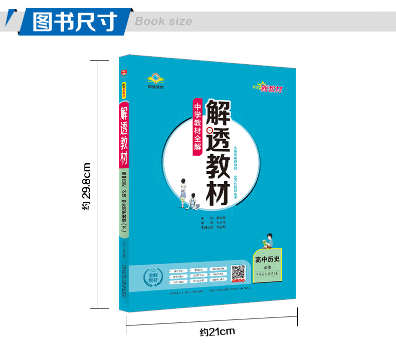 【配套新教材】2024中学教材全解解透教材高中历史必修中外历史纲要下册人教版高一历史必修教材同步讲解练习复习辅导资料金星教育 - 图1