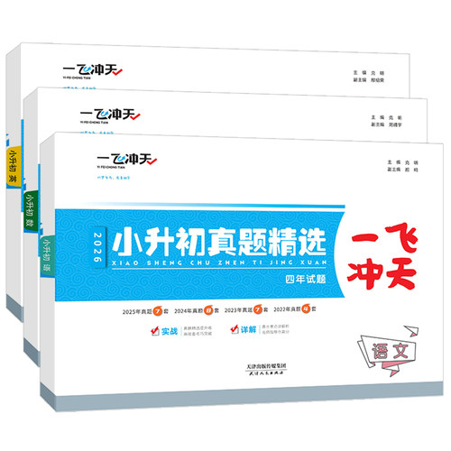 【科目任选】天津专用2026版一飞冲天小升初真题精选语文数学英语全套小升初真题卷历年毕业升学考试六升七试卷小学升初中复习资料 - 图3