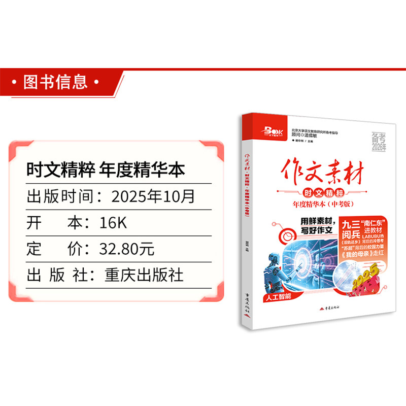 新版2026作文素材中考版时文精粹年度精华本时事新闻人物事件热点押题素材速用初中生作文书备考中考语文满分作文高分作文素材大全