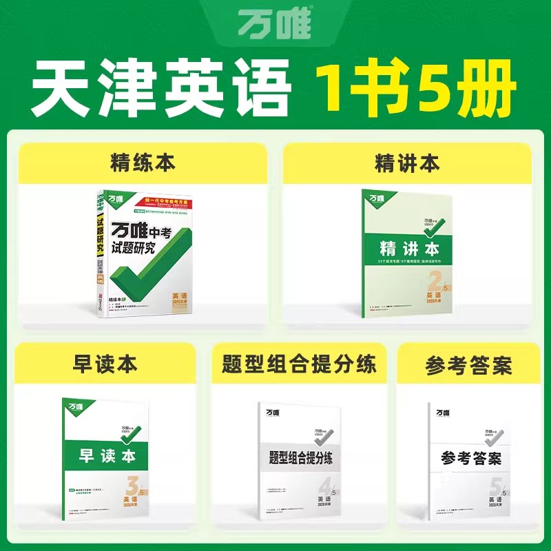 【天津专用】新版2026万唯中考试题研究英语中考总复习资料模拟真题试卷练习册万维教育初中英语教辅导书九年级初三专项训练