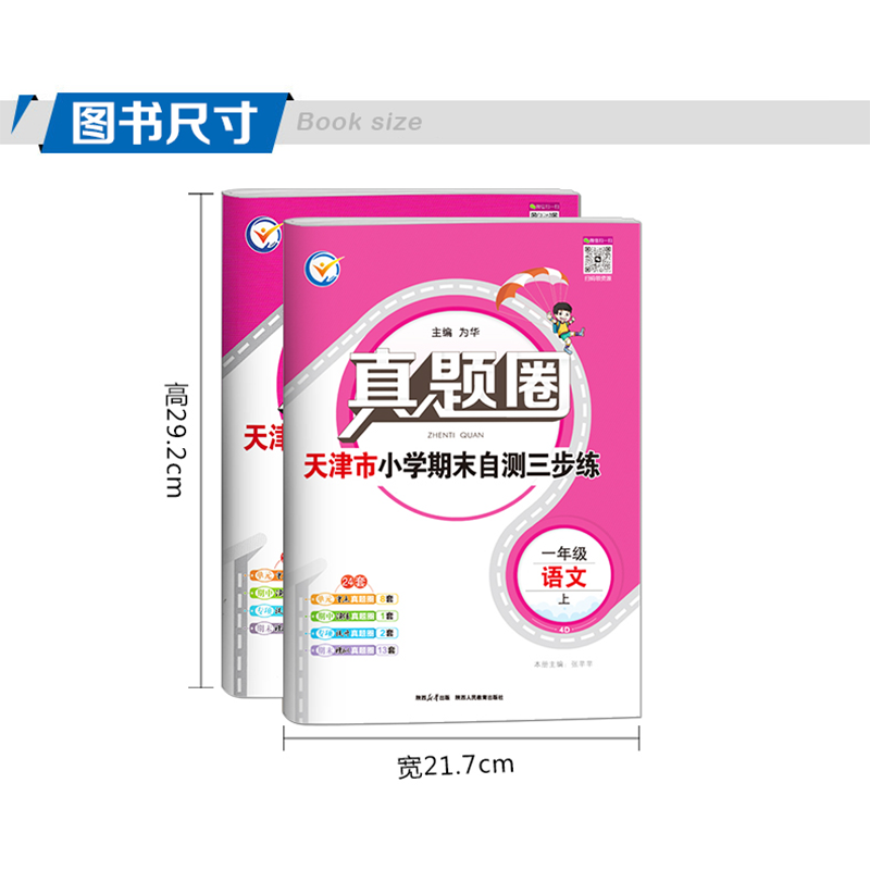 天津专用2025秋季真题圈一年级上册语文数学2本小学考试真卷三步练1年级同步测试卷单元考点期中演练期末模考押题预测真题模拟卷