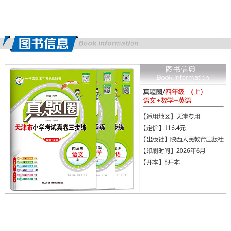 天津专用2026秋季真题圈四年级上册语文数学英语3本小学考试真卷三步练4年级同步测试卷单元考点期中演练期末模考押题预测真题卷