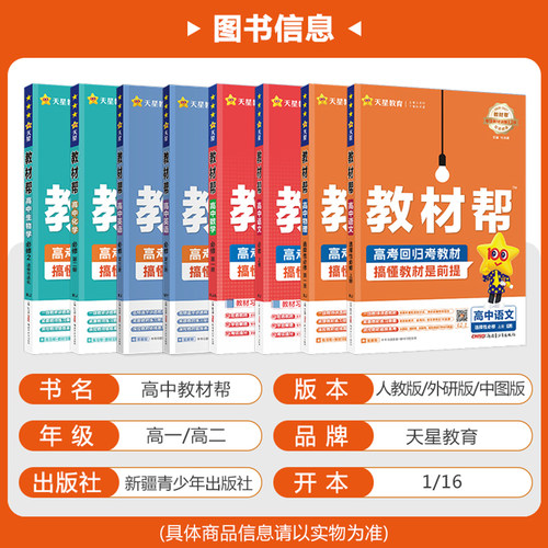 天星教育2027教材帮高中语文数学英语物理化学生物政治历史地理必修+选择性必修第一1二2三3四4册人教版高一高二选修上册同步下册 - 图0