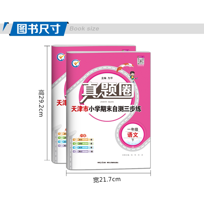 2026春季真题圈一年级下册语文数学全套 天津专用小学考试真卷三步练1年级同步单元测试卷练习期中演练期末模考押题预测真题模拟卷